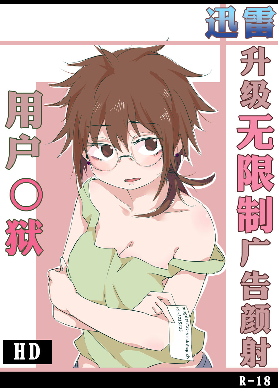 用户奸狱~迅雷升级の无限制广告颜射~ page 1 full