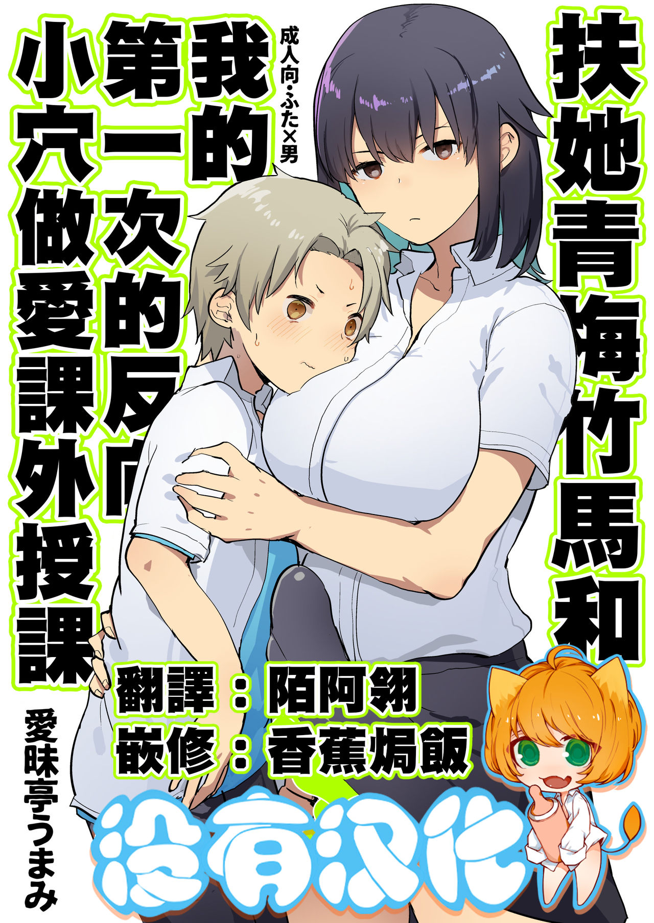 Futanari Osananajimi to Ore to Hajimete no Gyaku Anal Kagai Jugyou 丨扶她青梅竹馬和我第一次的反向小穴做愛課外授課 page 1 full