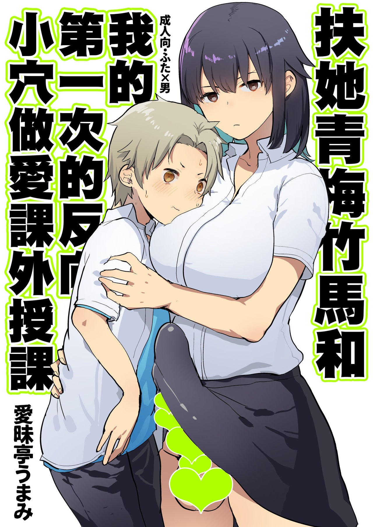 Futanari Osananajimi to Ore to Hajimete no Gyaku Anal Kagai Jugyou 丨扶她青梅竹馬和我第一次的反向小穴做愛課外授課 page 2 full