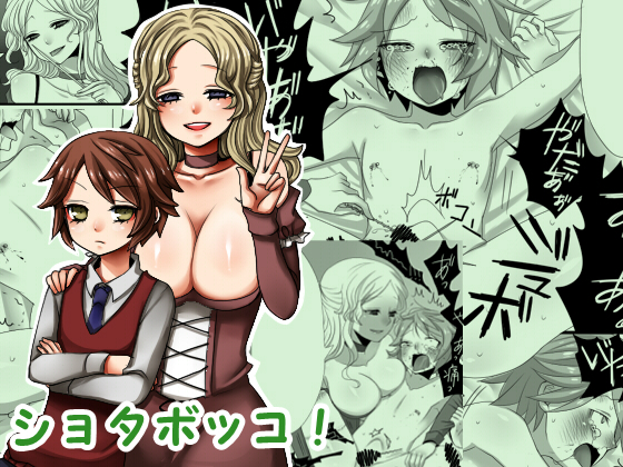 Shota Bokko! page 1 full