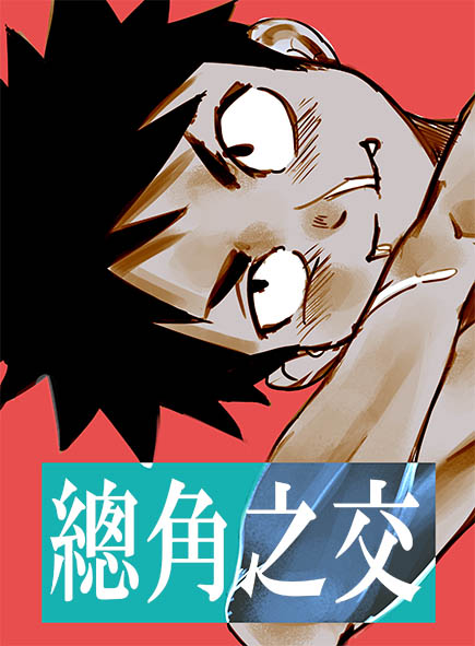 總角之交 page 1 full