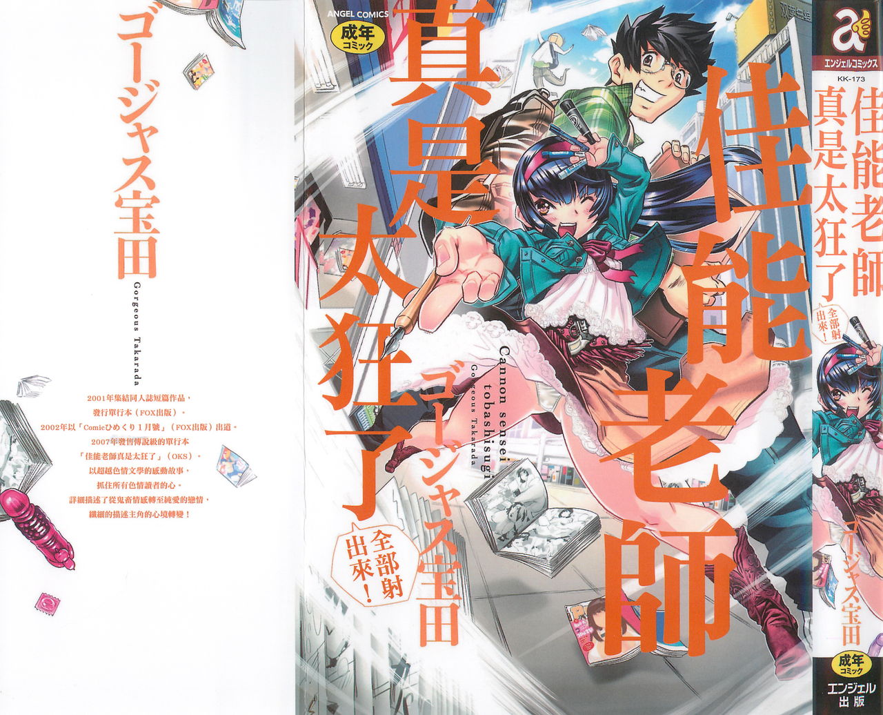 Cannon Sensei Tobashisugi Zenbu Shasei Shi!! | 佳能老師真是太狂了 page 1 full