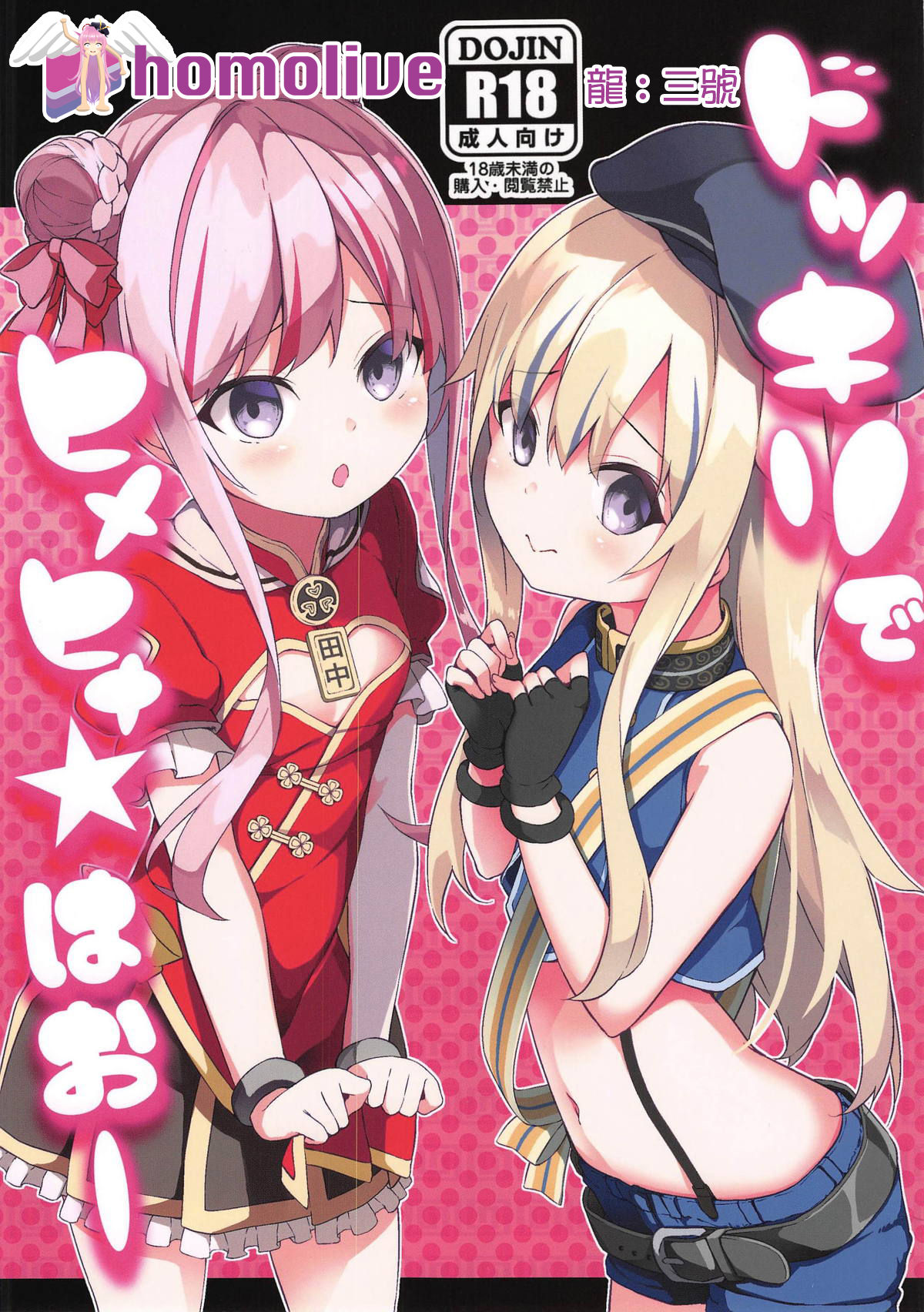 Dokkiri de HimeHina Haoo page 1 full