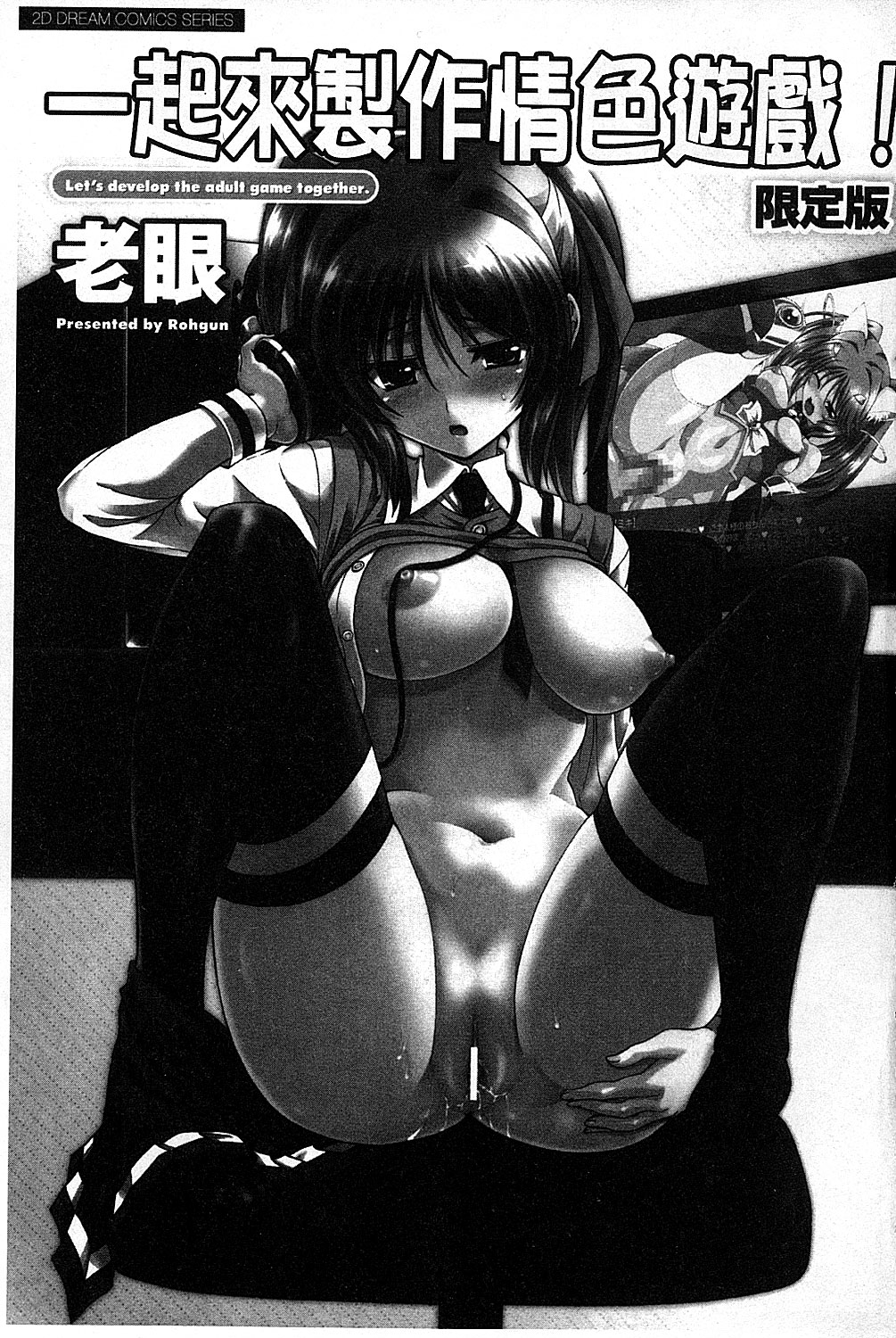 Eroge o Tsukurou! Genteiban - Let's develop the adult game together | 一起來製作情色遊戲! 限定版 page 4 full