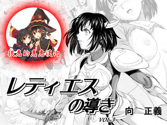 Reties no Michibiki Vol. 3 | 蕾蒂絲的引導 Vol. 3 page 1 full