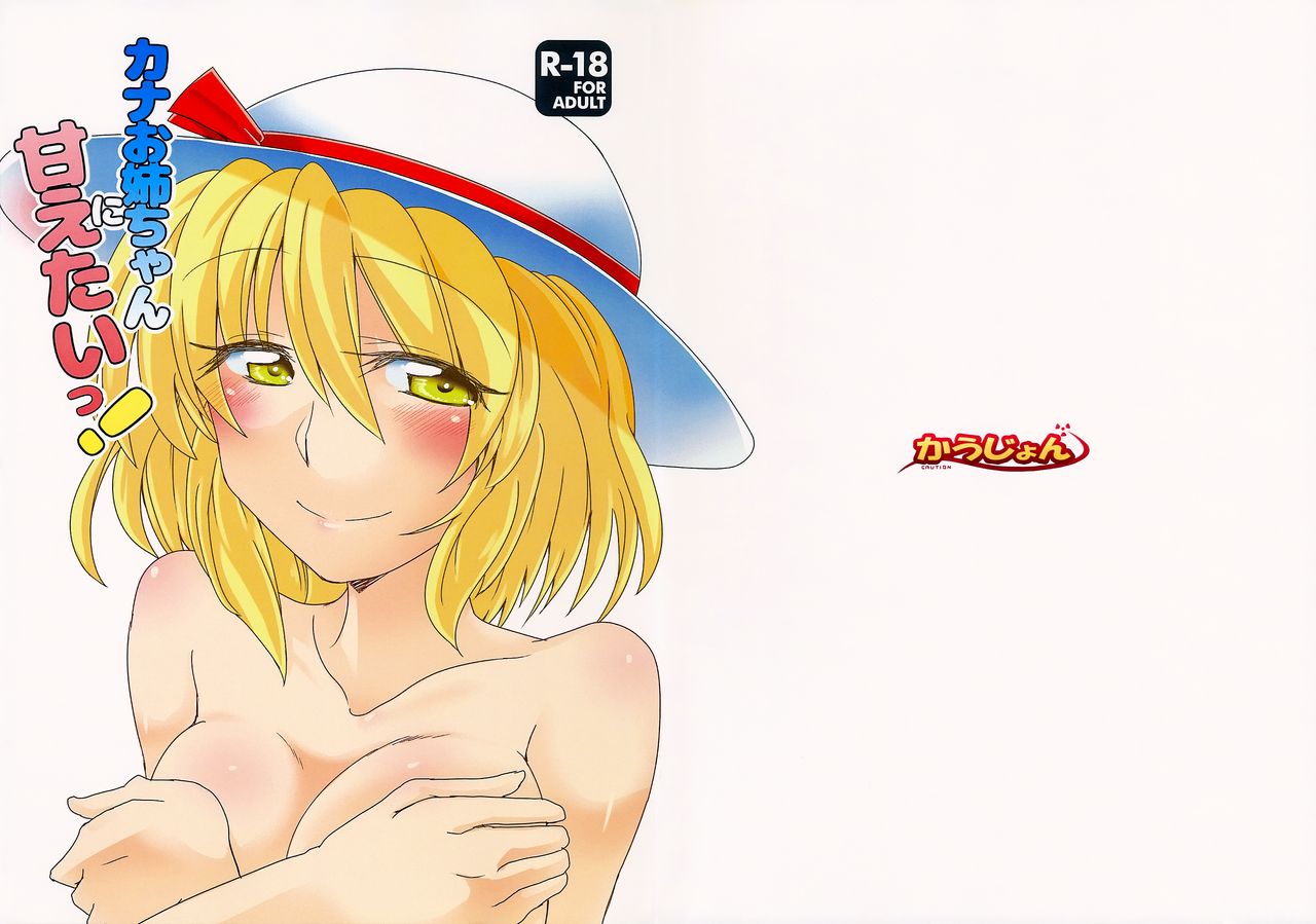 Kana Onee-chan ni Amaetai! page 2 full