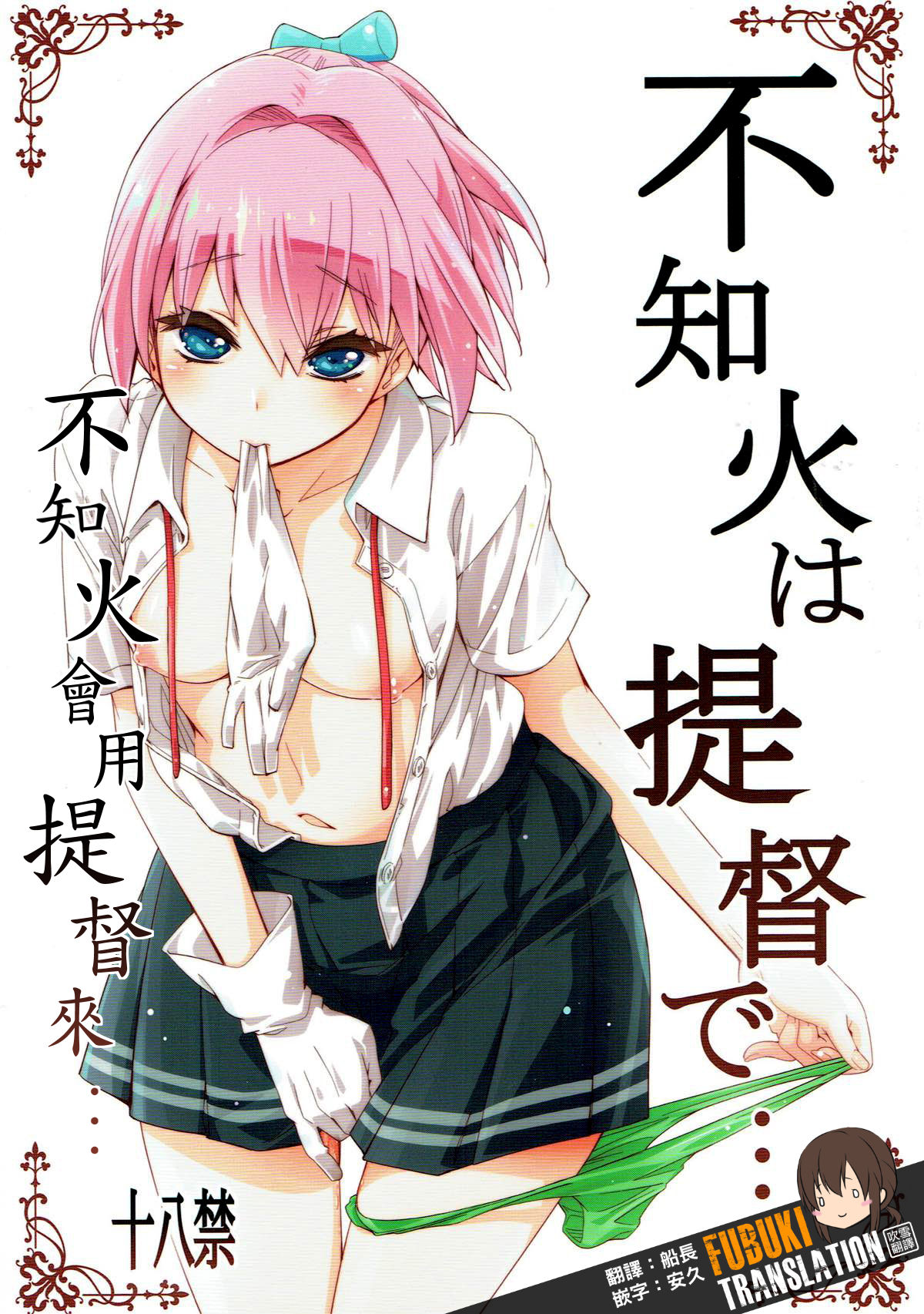 Shiranui wa Teitoku de... | 不知火會用提督來… page 1 full