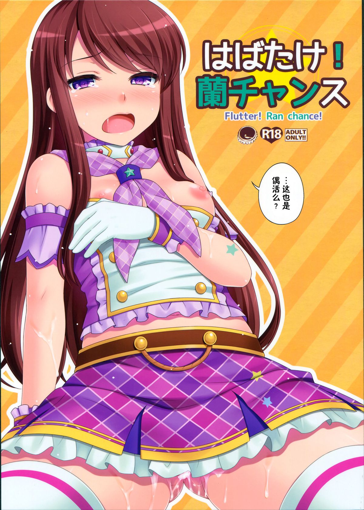 Habatake! Ran-chance - Flutter! Ran chance! page 1 full