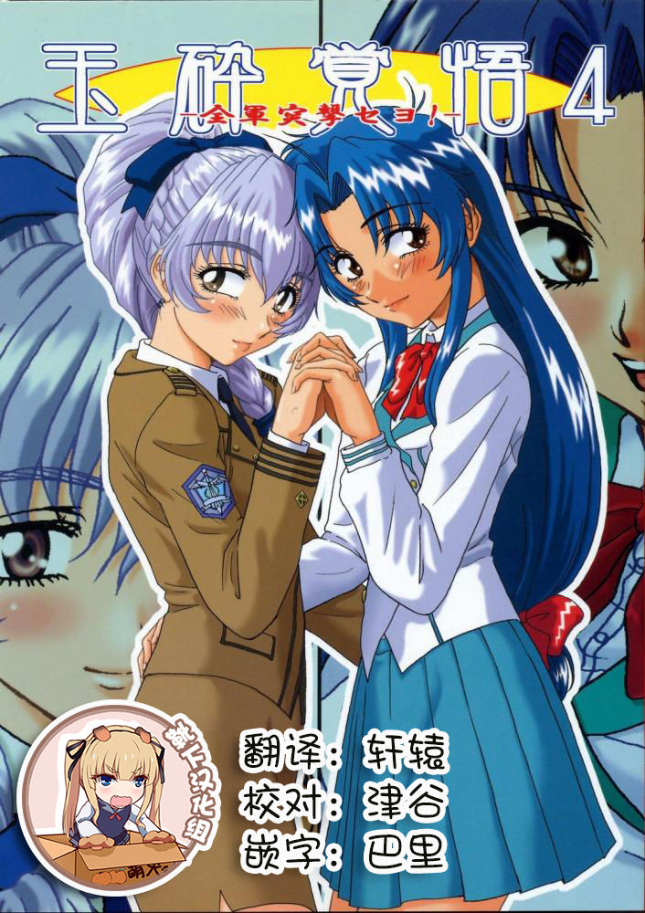 Gyokusai Kakugo 4 - Zengun Totsugeki Seyo! page 1 full