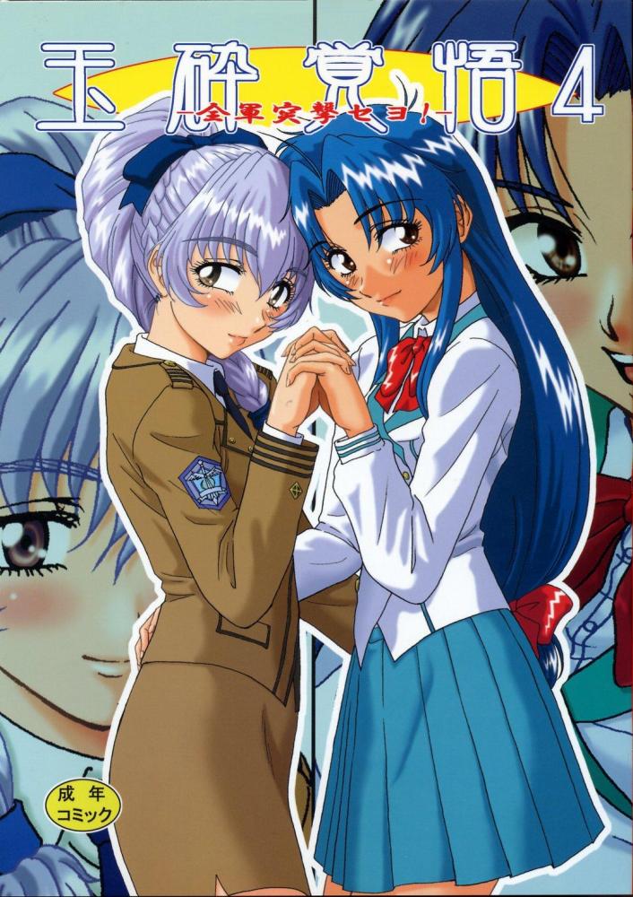 Gyokusai Kakugo 4 - Zengun Totsugeki Seyo! page 2 full