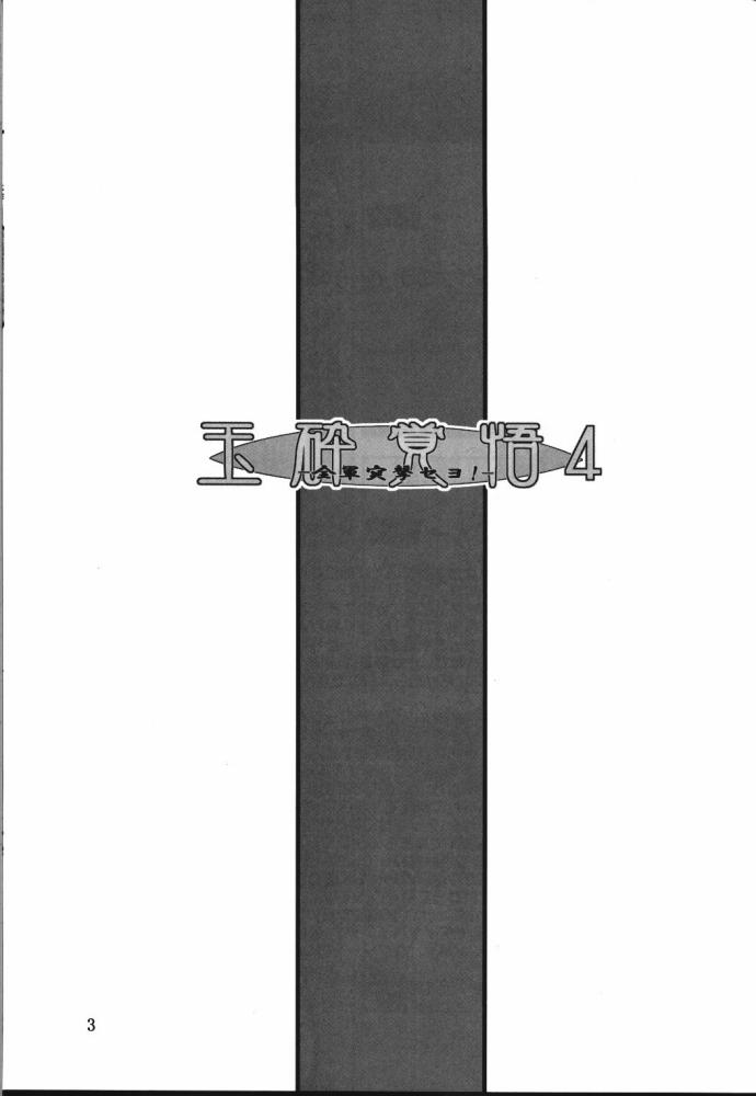 Gyokusai Kakugo 4 - Zengun Totsugeki Seyo! page 3 full