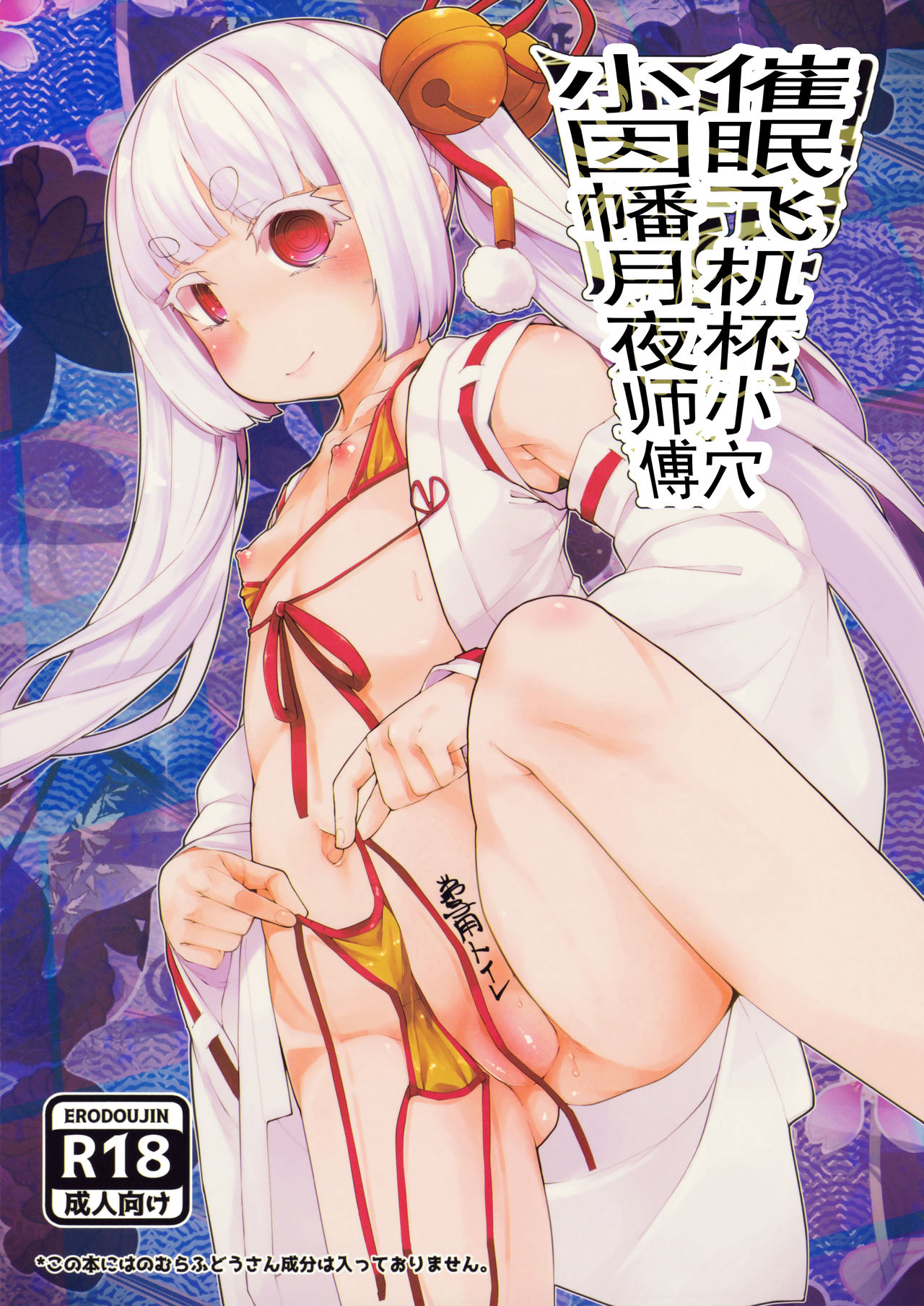 Saimin Onaho Inaba Tsukuyo-chan Shishou | 催眠飞机杯小穴小因幡月夜师傅 page 2 full