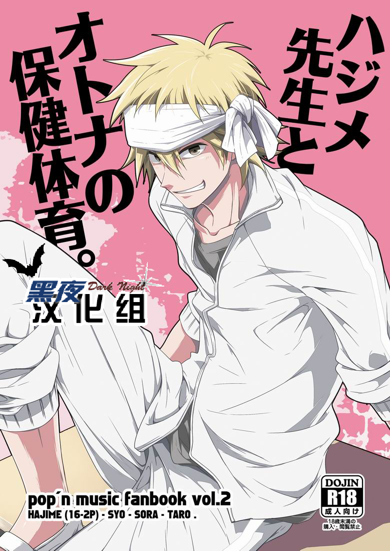 Hajime-sensei to Otona no Hoken Taiiku. | Hajime-sensei and the Adult Health and Physical Education page 1 full