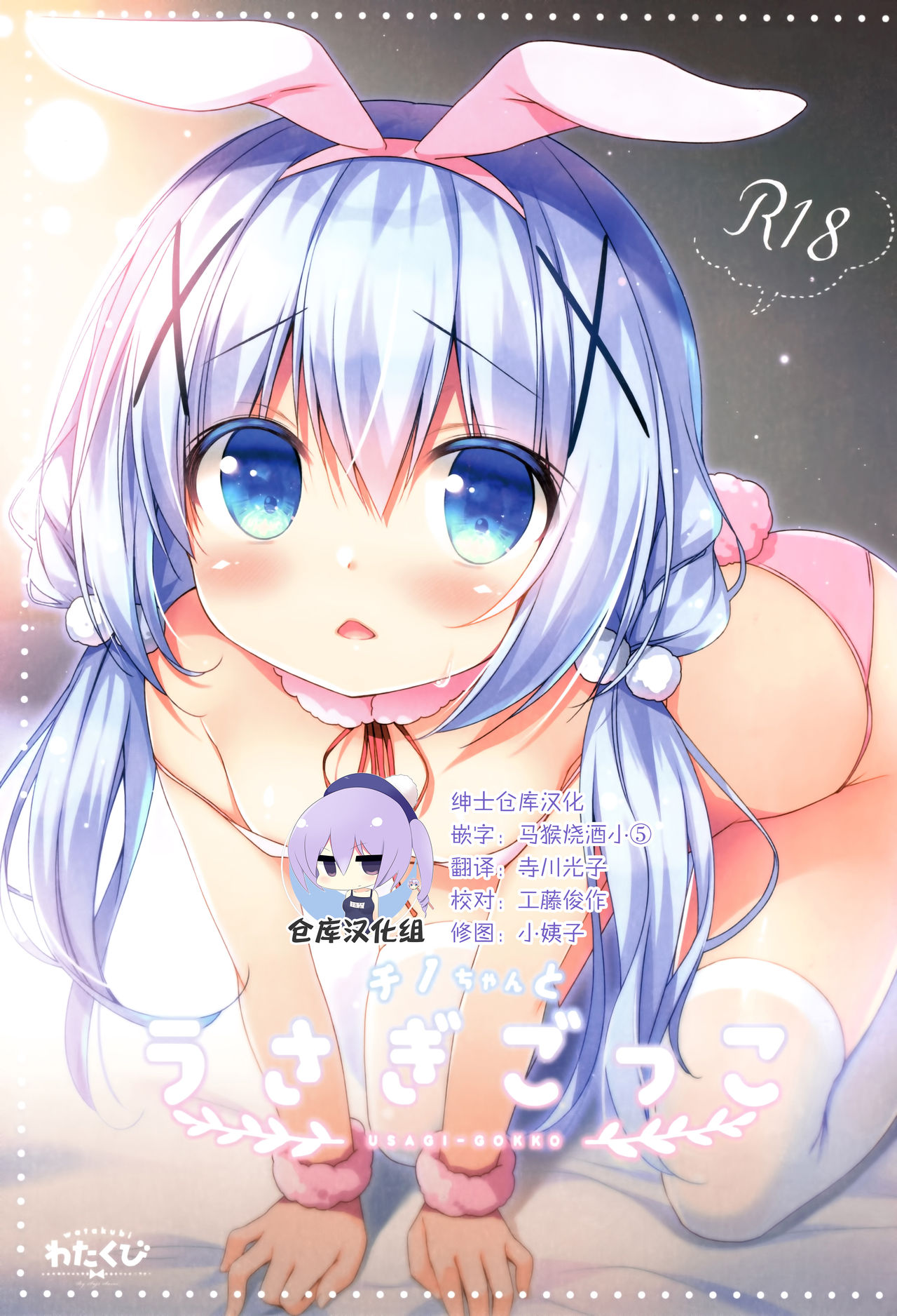 Chino-chan to Usagi Gokko page 1 full