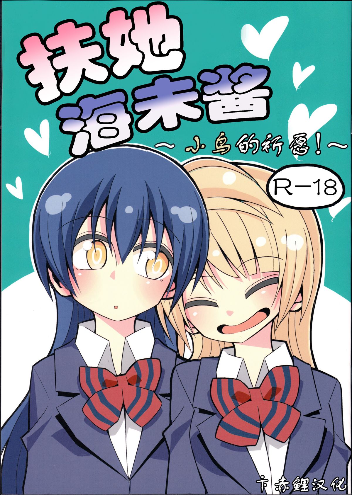 Futanari Umi-chan ~Kotori ni Onegai!~ | 扶她海未酱 ~小鸟的祈愿!~ page 1 full