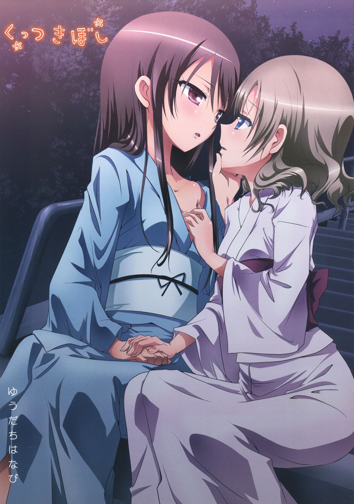 Kuttsukiboshi -Yuudachi Hanabi- page 2 full