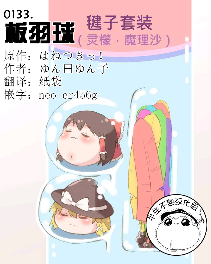 板羽球（半生不熟汉化组） page 1 full