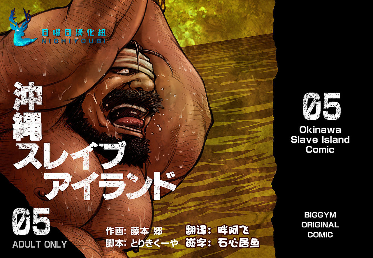 Okinawa Slave Island 05 | 冲绳奴隶岛 05 page 1 full