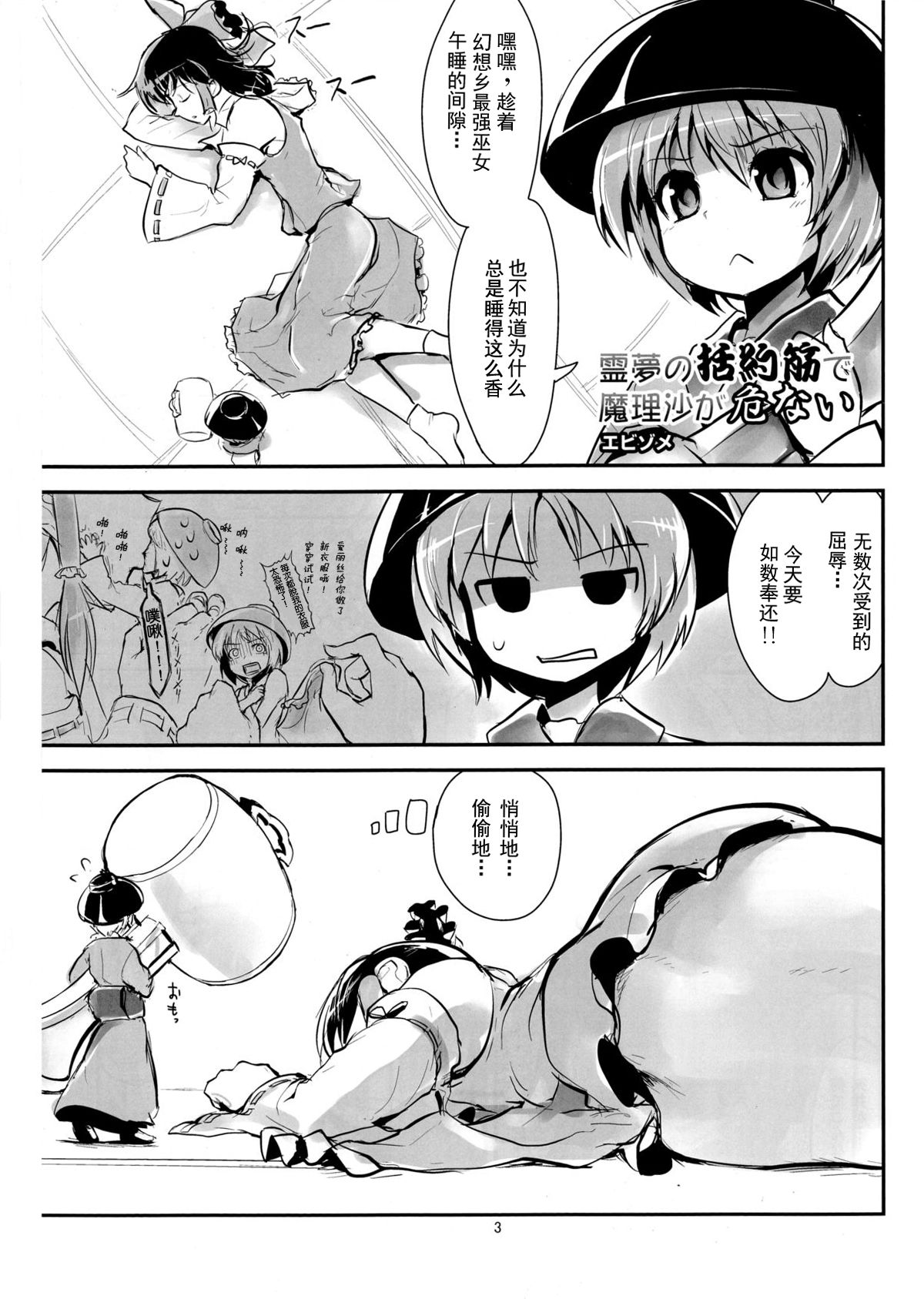 Reimu no Katsuyakukin de Marisa ga Abunai page 2 full