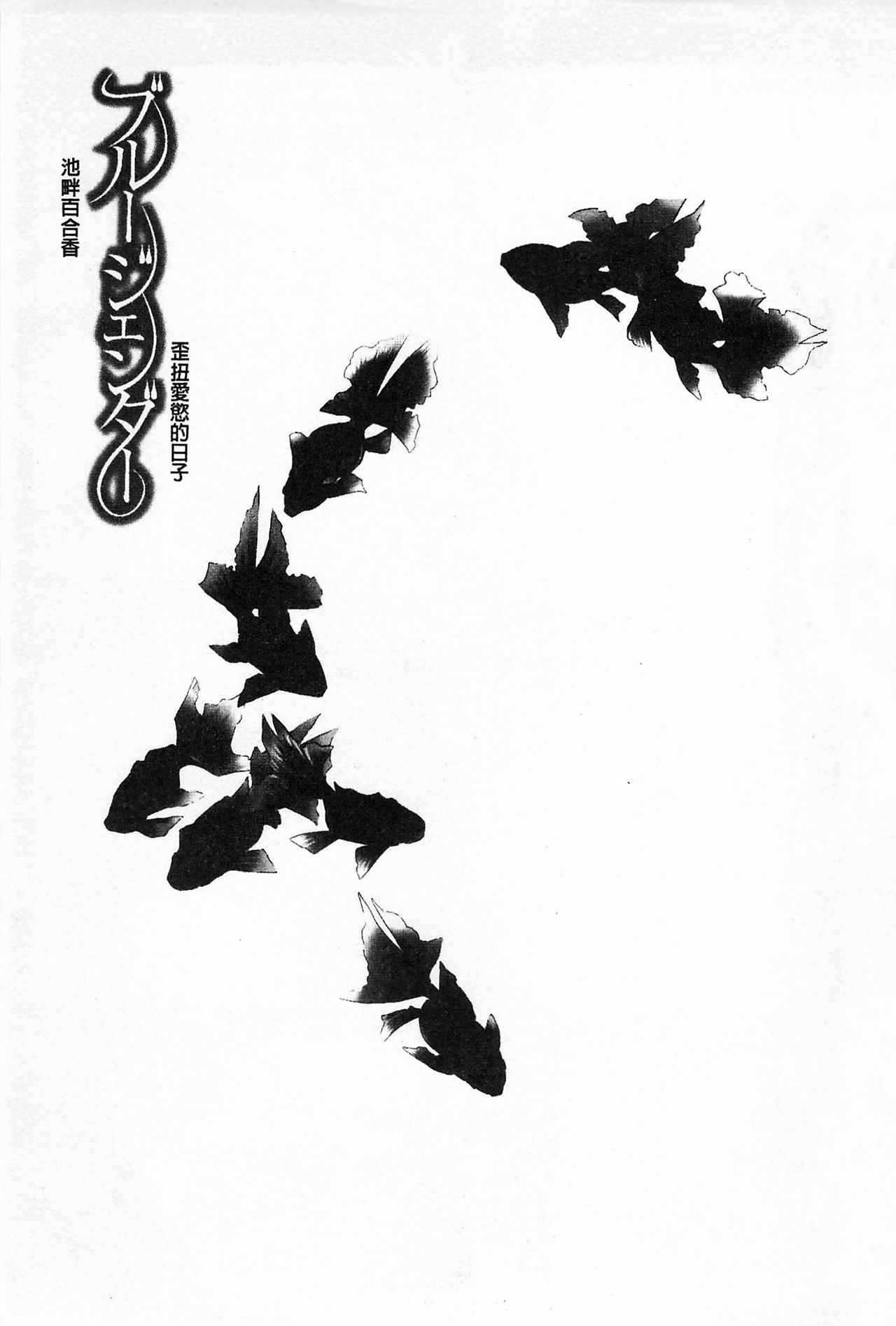 Blue Gender - Yuganda Aiyoku no Hibi | 池畔的誘人百合香 page 2 full