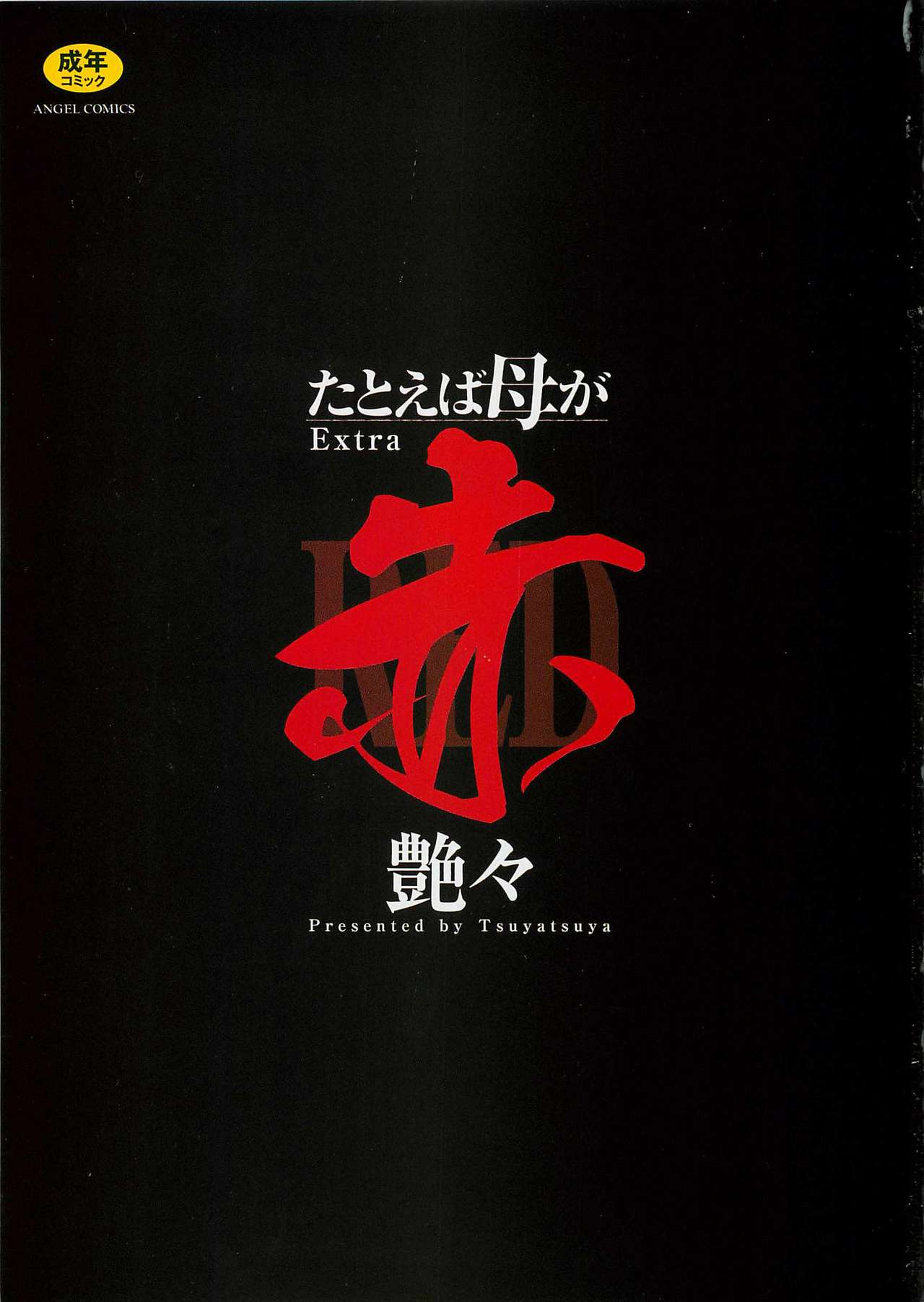 Tatoeba Haha ga Extra Aka | 即使是母親 Extra 赤 page 3 full