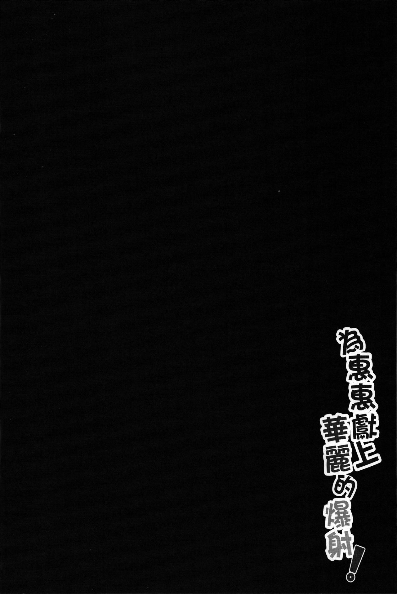 Megumin ni Karei na Shasei o! | 為惠惠獻上華麗的爆射 page 3 full