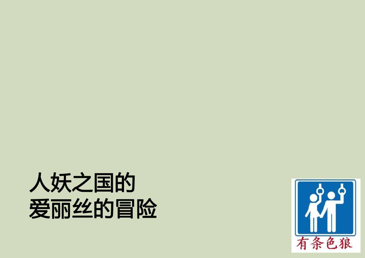 Shemale no Kuni no Alice no Bouken | 人妖之国的爱丽丝的冒险 page 1 full