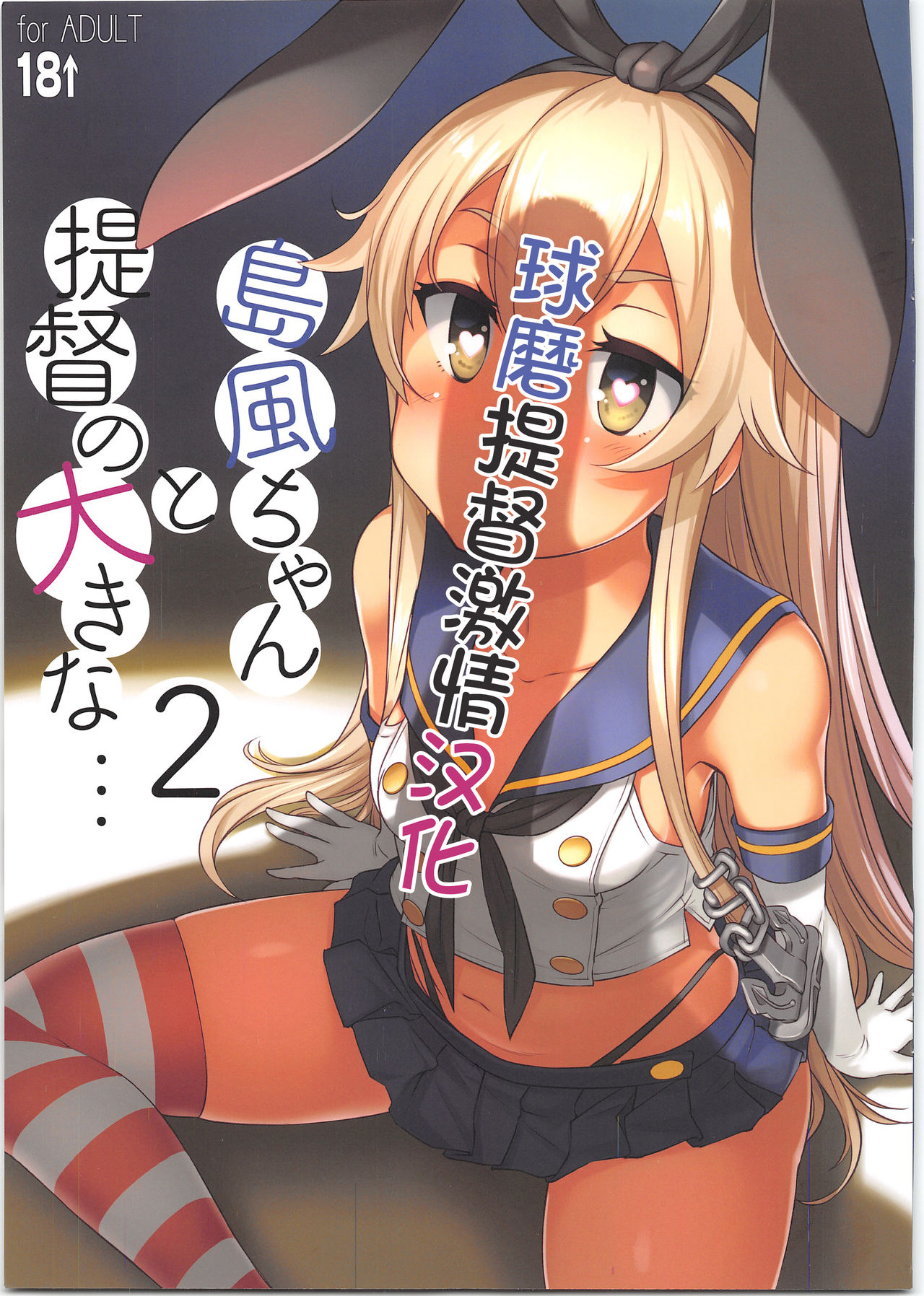 Shimakaze-chan to Teitoku no Ookina... 2 page 1 full