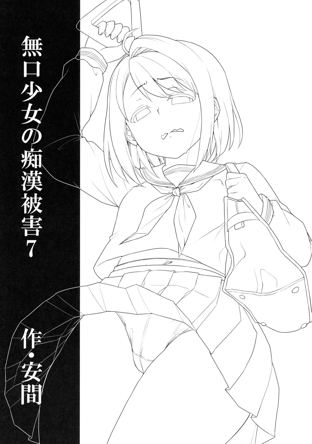 Mukuchi Shoujo no Chikan Higai 7 page 3 full