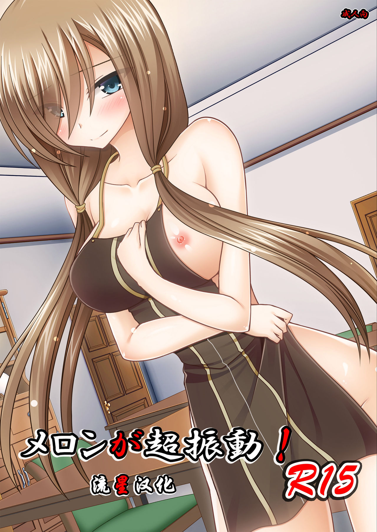 Melon ga Chou Shindou! R15 page 1 full