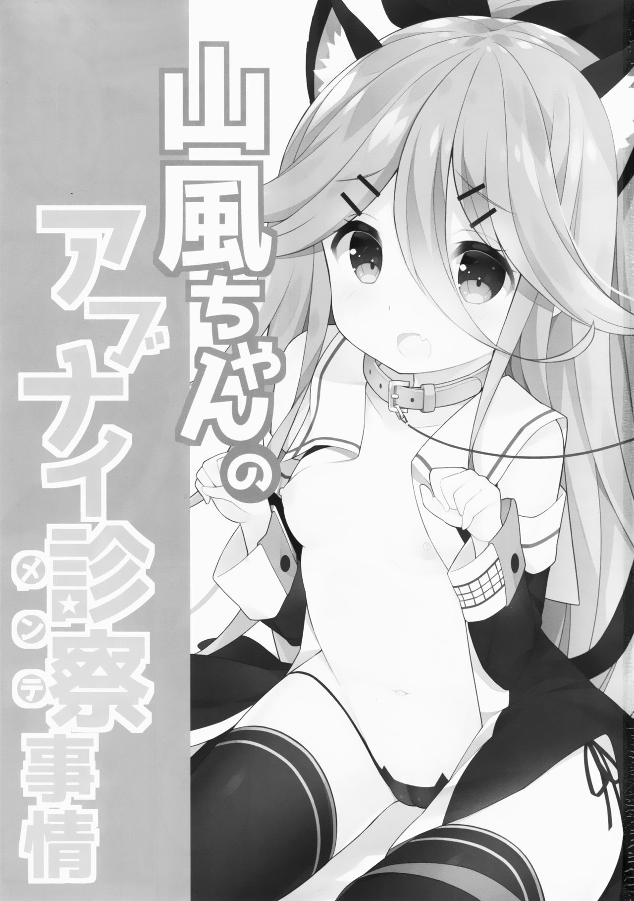 Yamakaze-chan no Abunai Maint Jijo page 3 full