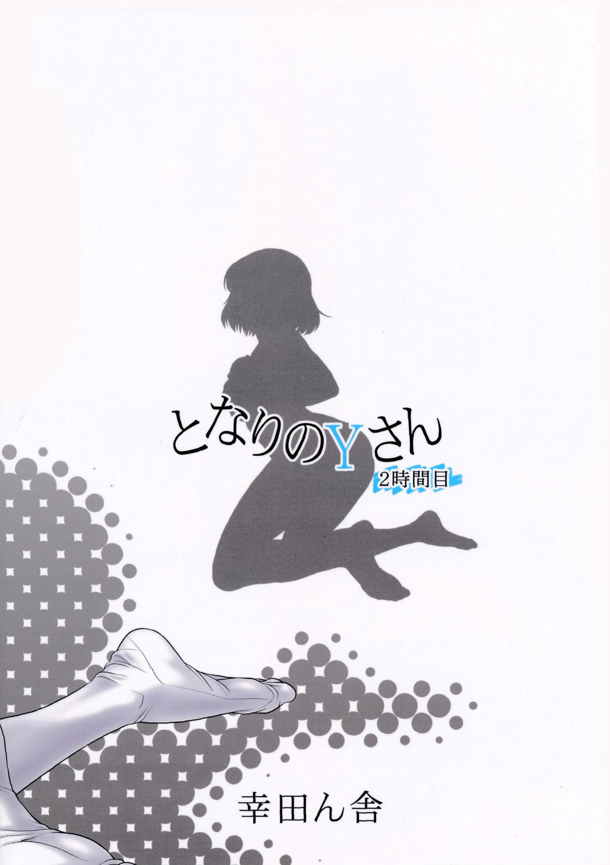 Tonari no Y-san ni jikanme page 3 full