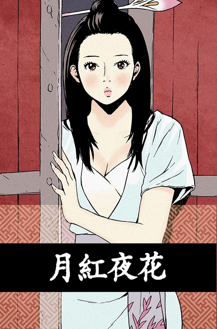 Moonlight 月红夜花1-14 page 1 full