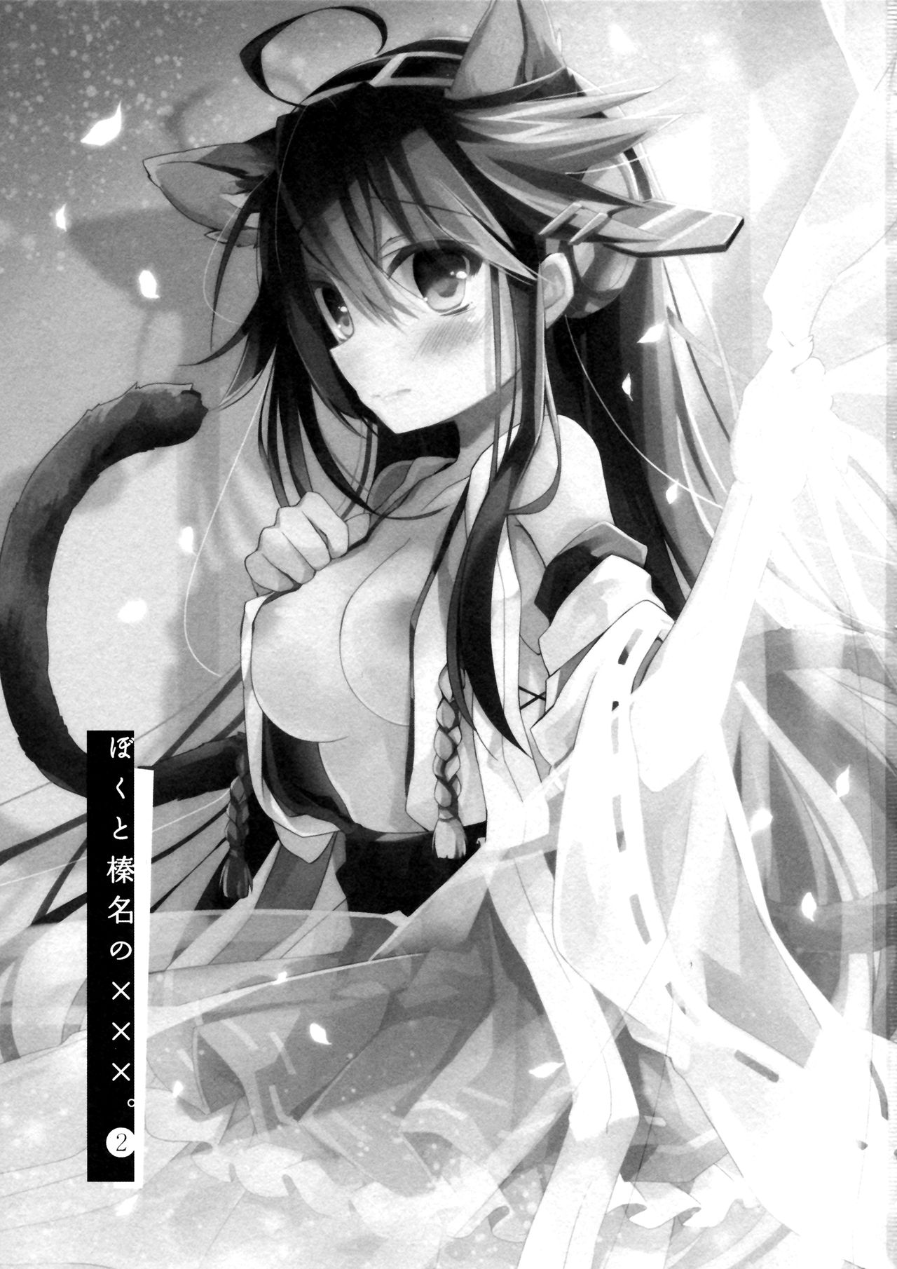 Boku to Haruna to ×××. 2 page 3 full