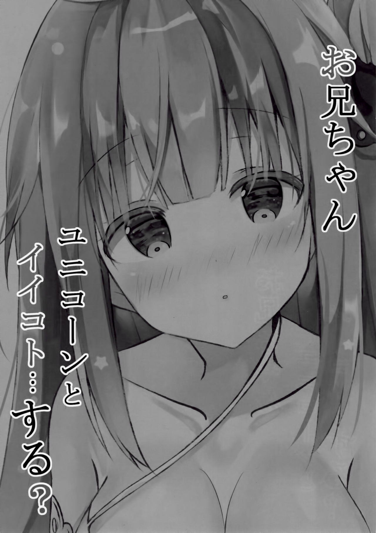 Onii-chan Unicorn to Iikoto... Suru? | 哥哥 和独角兽 做点舒服的...事情吧? page 4 full