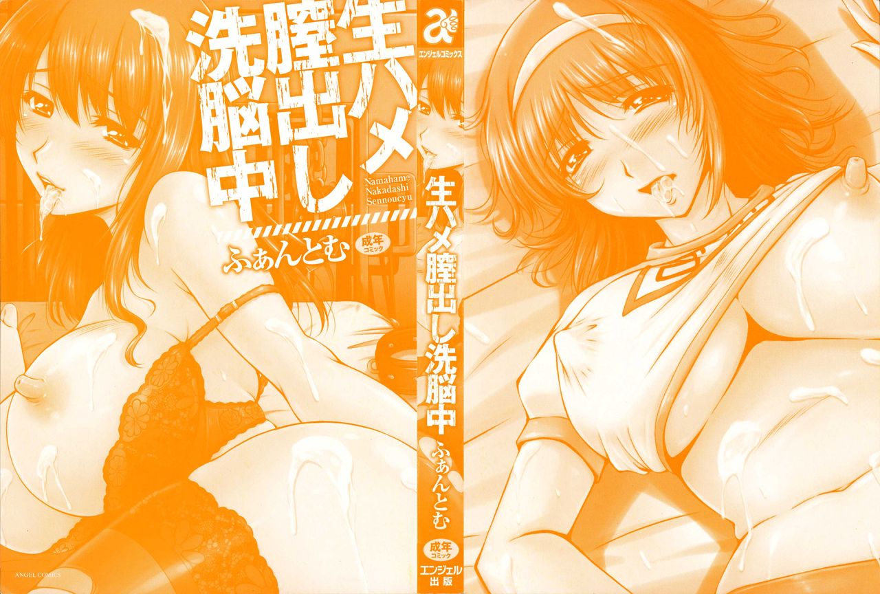 Namahame Nakadashi Sennoucyuu | 生插入膣射出洗腦中 page 2 full