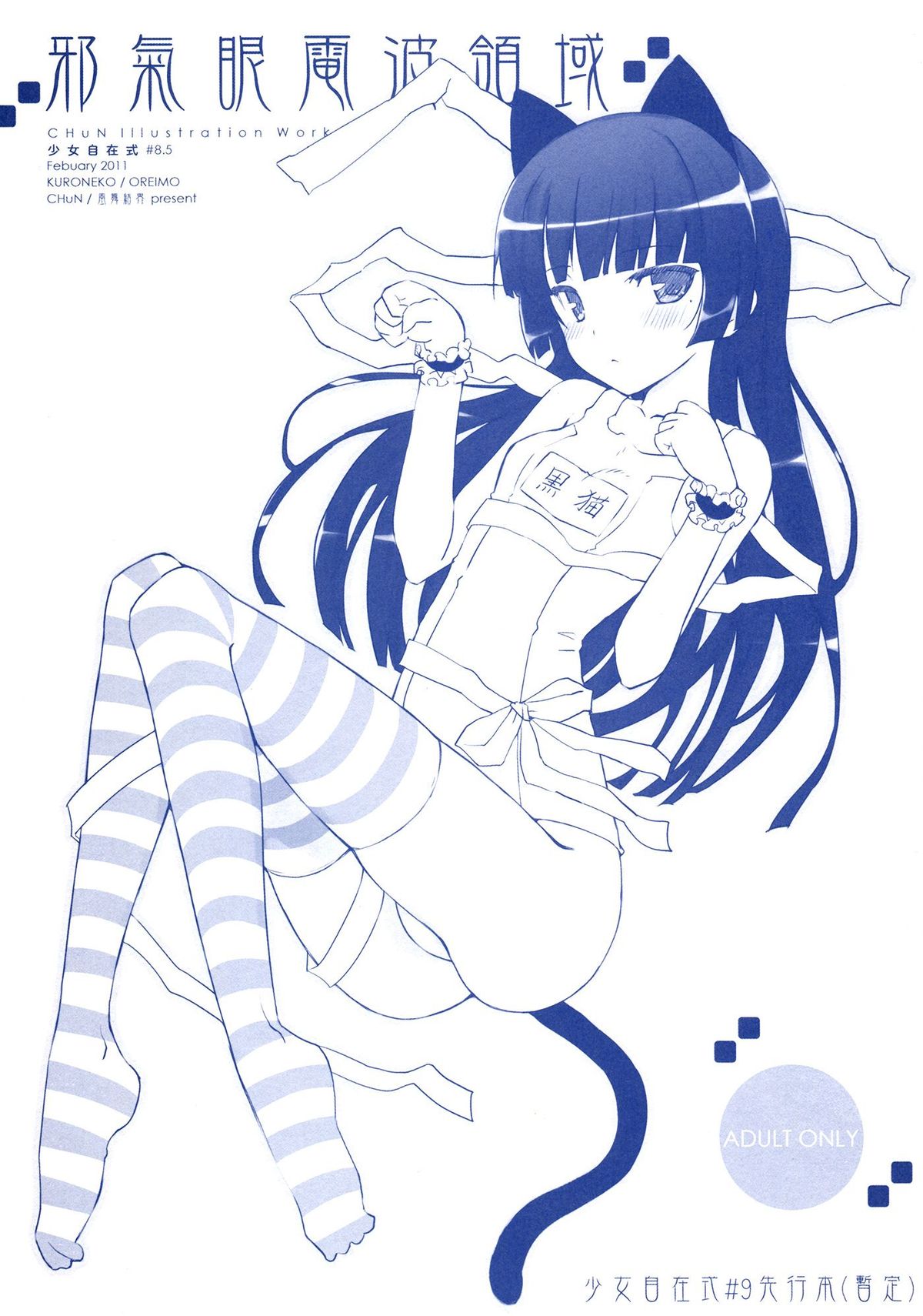 Shoujo Jizai Shiki #8.5 Jakigan Denpa Ryouiki Omake page 1 full