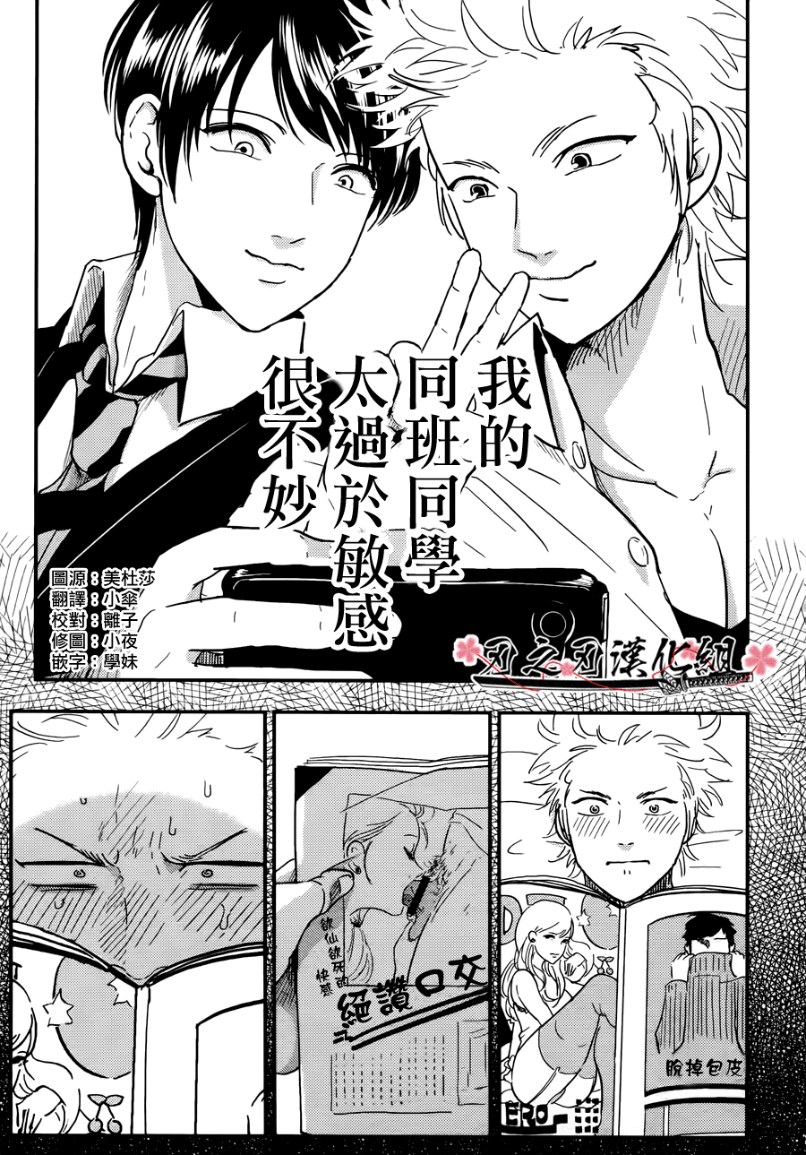 我的同班同学太过于敏感很不妙 page 1 full