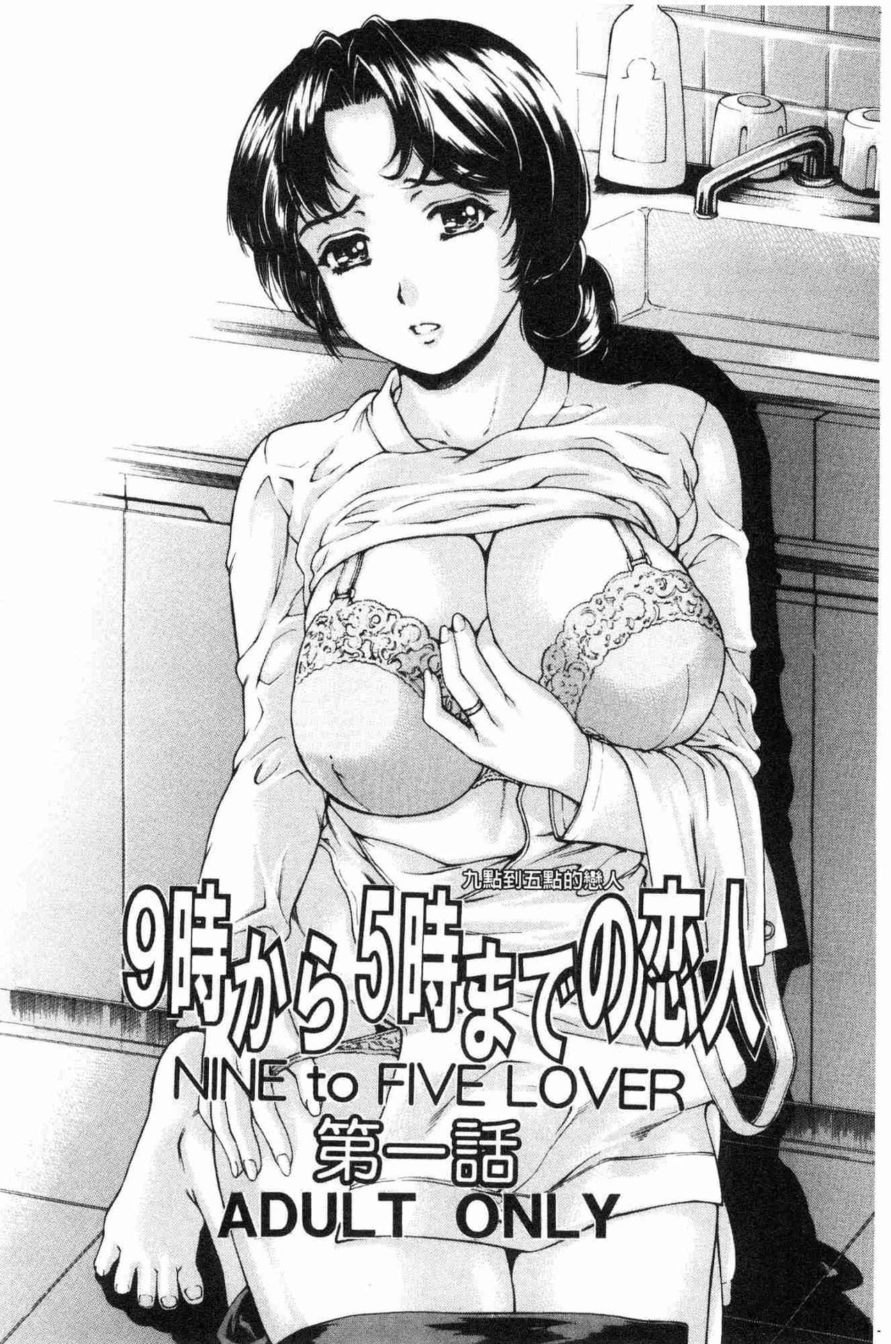 9-ji kara 5-ji made no Koibito - My lover from 9:00 to 5:00 1 | 9點直到5點為止的恋人1 page 5 full