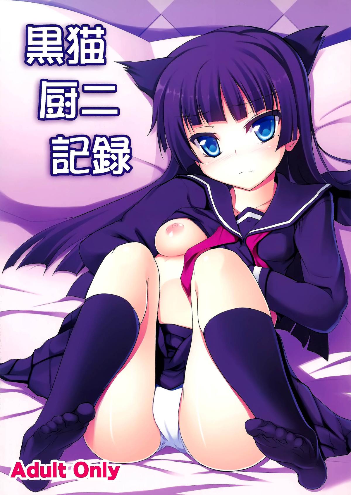 Kuroneko Chuni Kiroku page 2 full