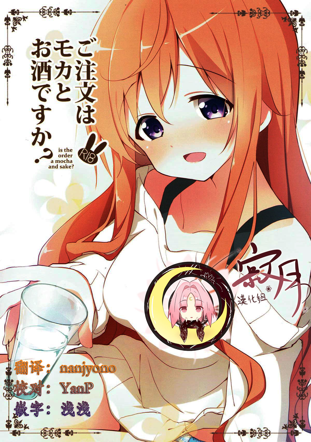 Gochuumon wa Mocha to Osake desu ka?  - is the order a mocha and sake? page 1 full