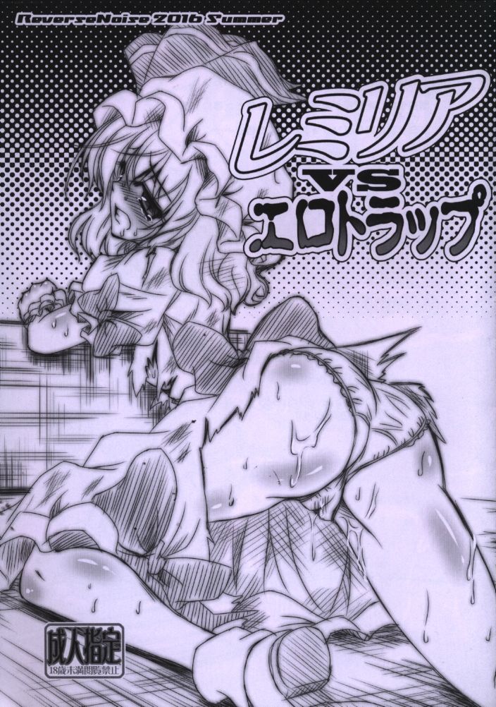 Remilia vs Ero Trap page 1 full