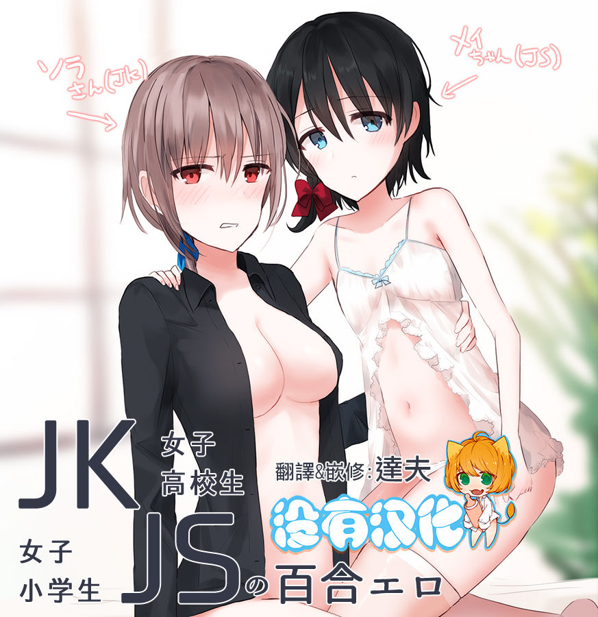 JKxJS no Yuri Ero page 1 full