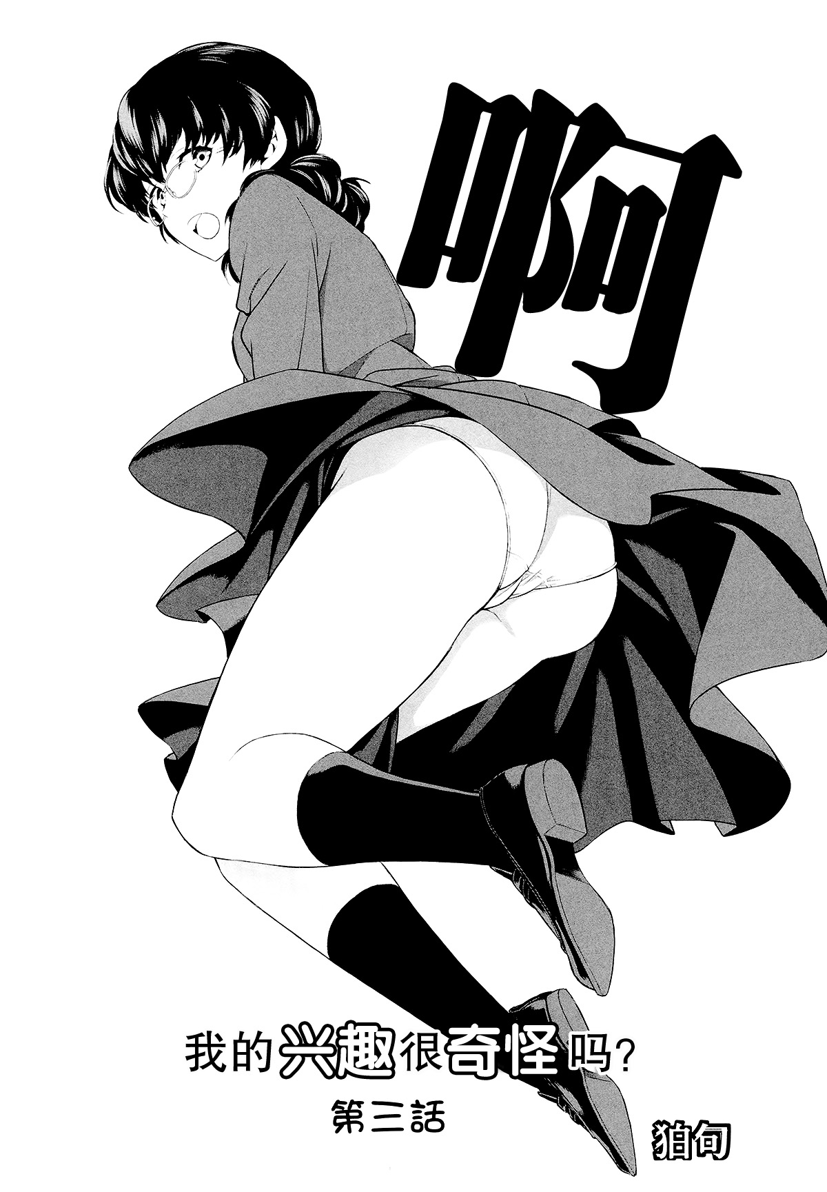 Watashi no Shumi tte Hen desu ka? | 我的兴趣很奇怪吗? 第三話 page 3 full