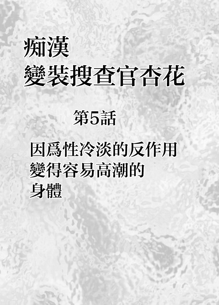 Chikan Otori Sousakan Kyouka Ch. 5 ~Fukanshou no Handou de Ikiyasuku natta Karada~ page 5 full