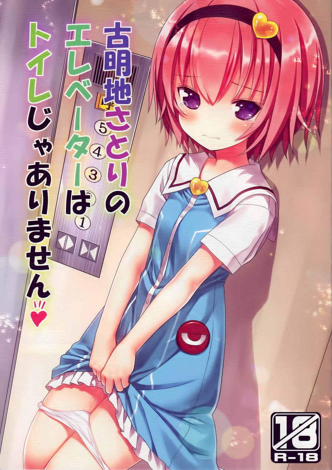 Komeiji Satori no Elevator wa Toilet ja Arimasen page 2 full