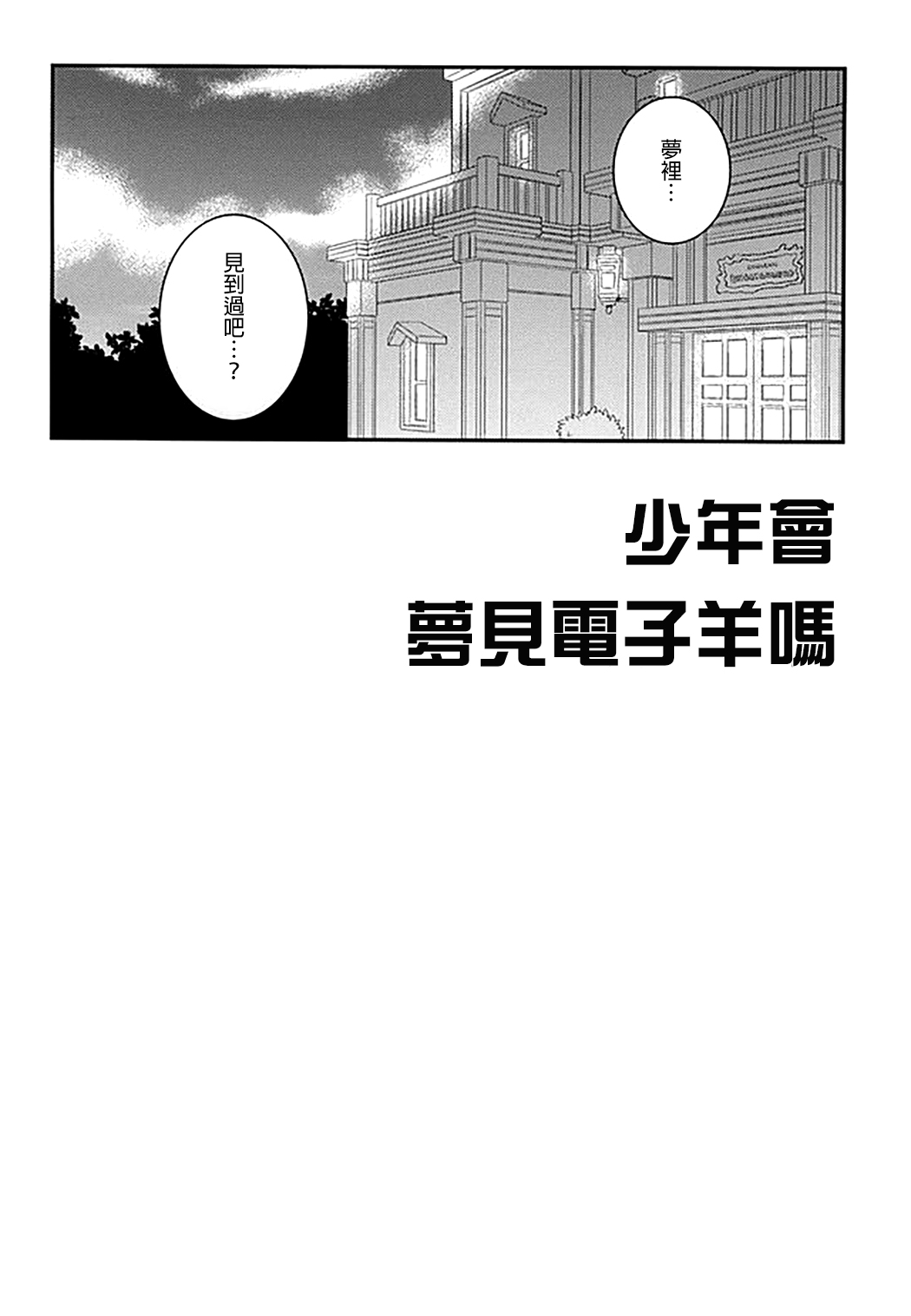 Shounen wa Denki Hitsujin no Yume o Miru ka Vol. 1 page 6 full