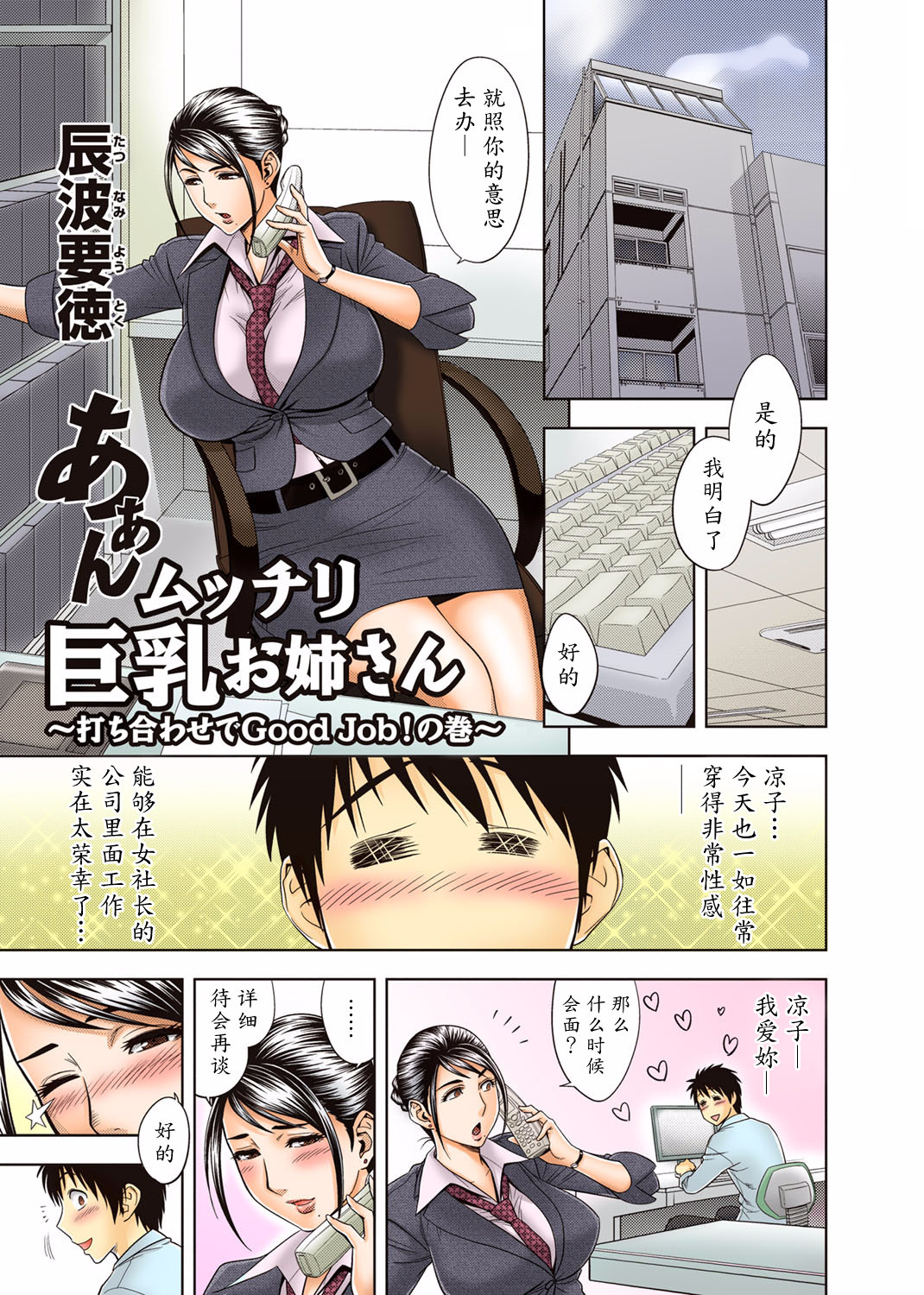 Aaan Mucchiri Kyonyuu Onee-san ~Uchiawase de Good Job!~ | Hmmm My Older Sister's Big and Plump Tits ~Good Job at the Meeting!~ page 1 full