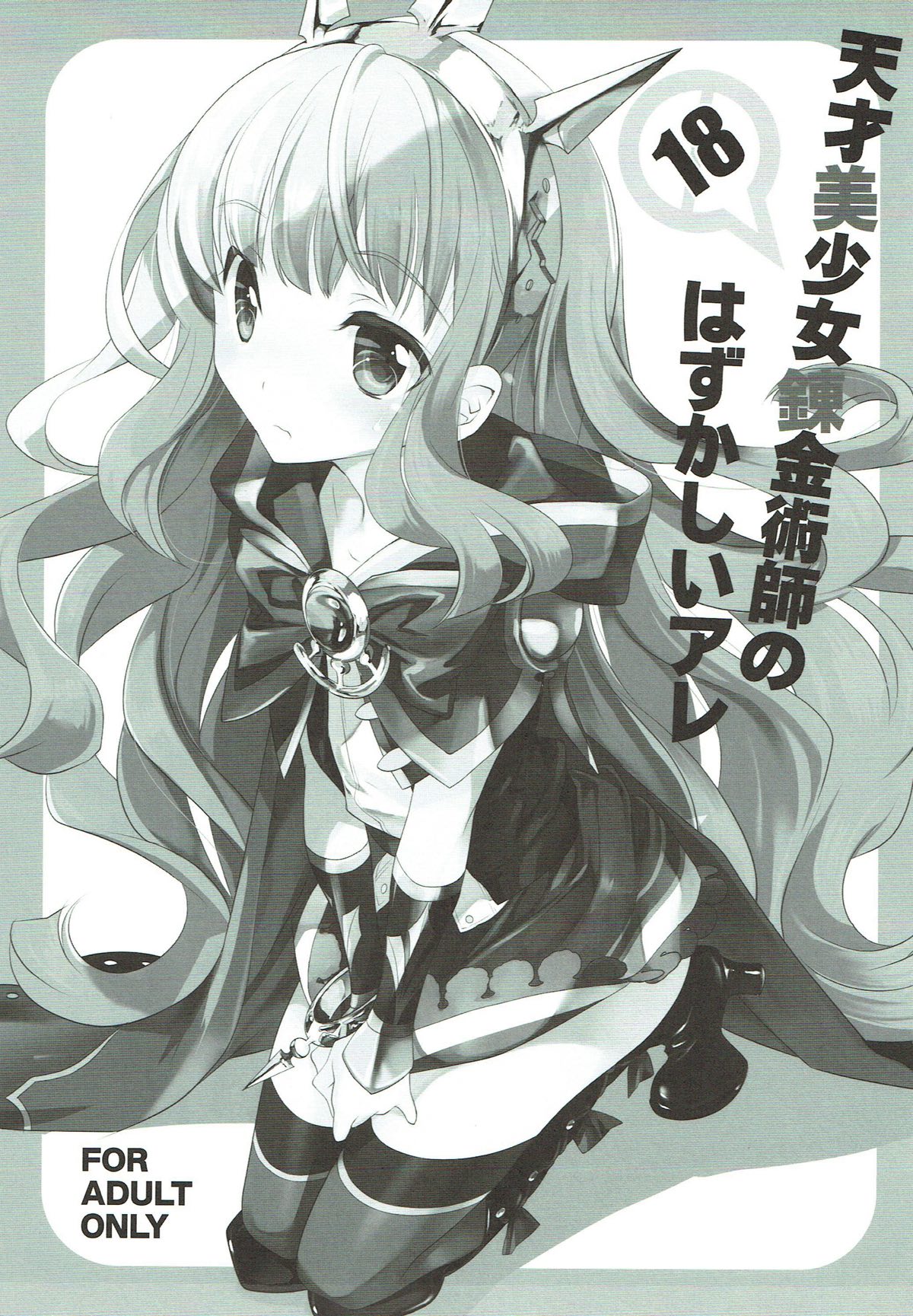 Tensai Bishoujo Renkinjutsushi no Hazukashii Are page 2 full