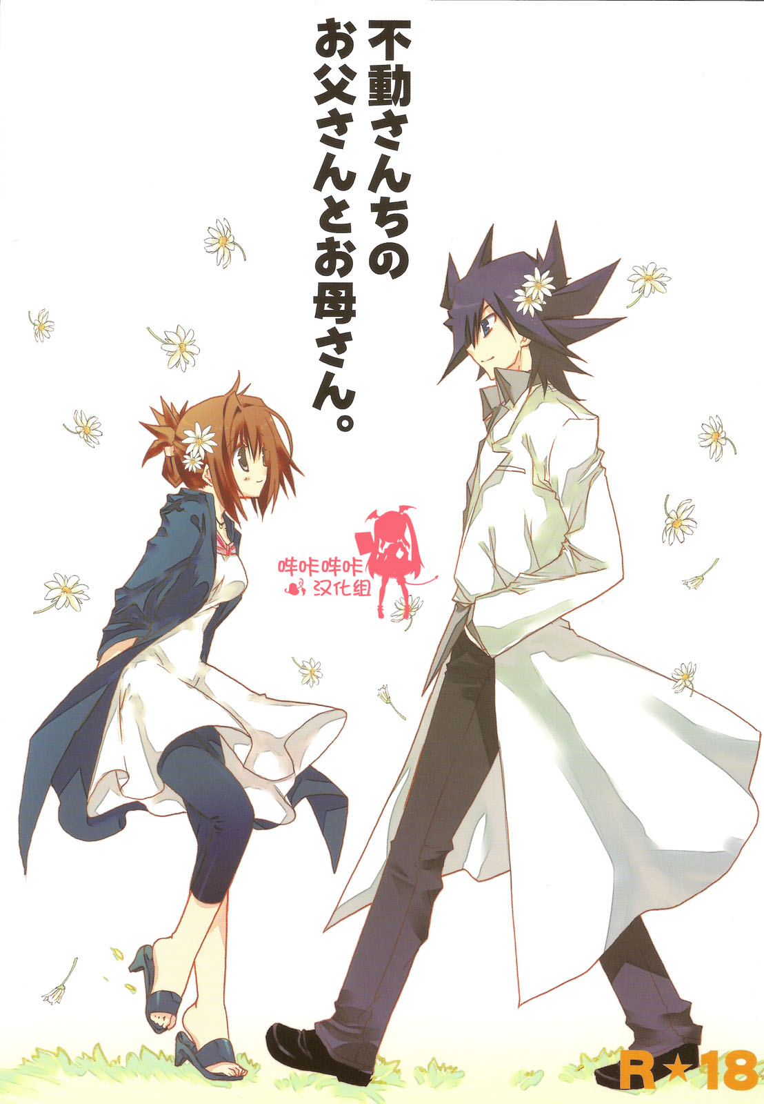 Hudou-san-chi no Otousan to Okaasan. page 1 full